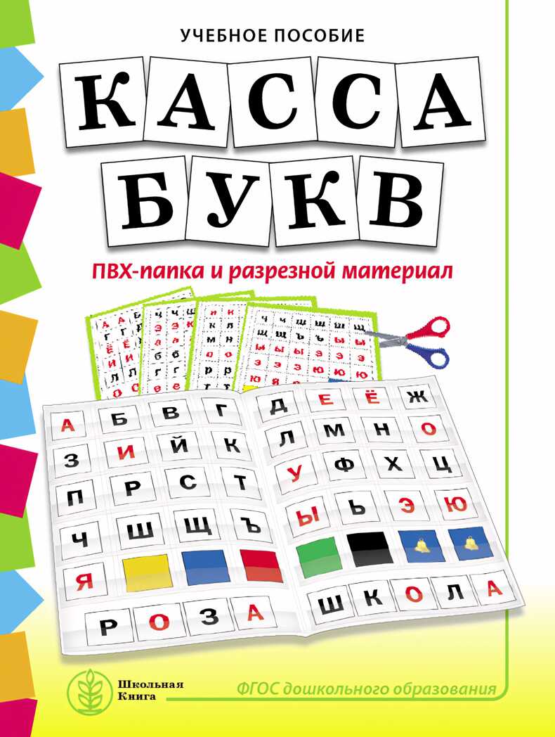 Касса букв. ПВХ-папка и разрезной материал. Учебное пособие для занятий с детьми 4–6 лет. Дурова Н.В., производитель Школьная Пресса , ISBN 978-5-00013-215-9, № 1