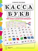 Касса букв. ПВХ-папка и разрезной материал. Учебное пособие для занятий с детьми 4–6 лет. Дурова Н.В., производитель Школьная Пресса , ISBN 978-5-00013-215-9, № 1