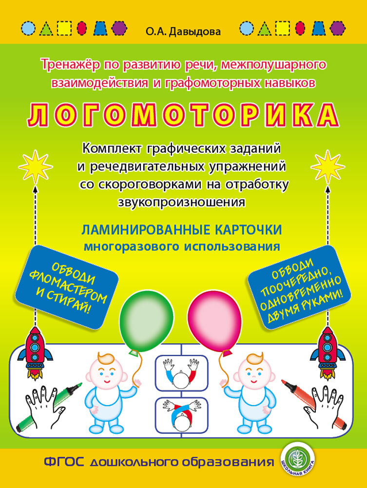 Логомоторика (Ламинированные карточки многоразового использования). Тренажёр по развитию речи, межполушарного взаимодействия и графомоторных навыков. Комплект графических заданий и речедвигательных упражнений со скороговорками на отработку звукопроиз, производитель Школьная Пресса , ISBN 978-5-00013-239-5, № 1
