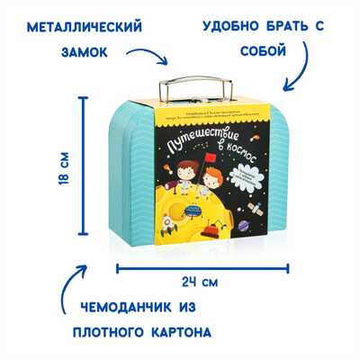 Чемоданчик с развлечениями Путешествие в космос, арт. tr100, производитель BUMBARAM (БУМБАРАМ), ISBN 462-7-07977-623-8№ 5