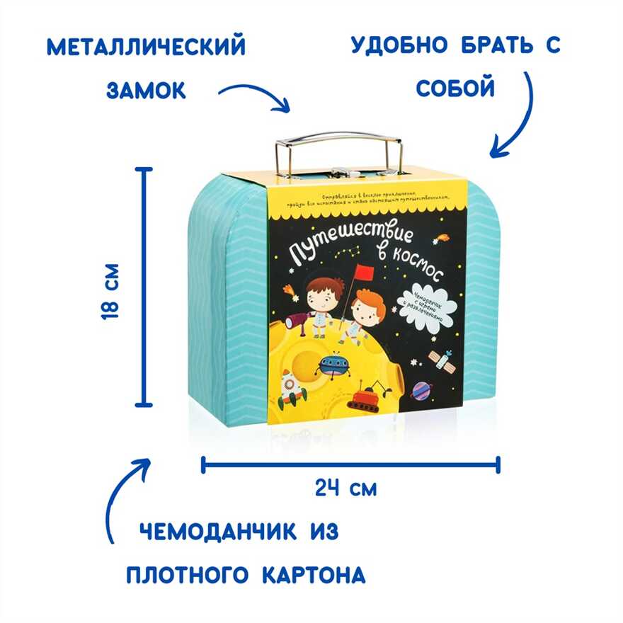 Чемоданчик с развлечениями Путешествие в космос, арт. tr100, производитель BUMBARAM (БУМБАРАМ), ISBN 462-7-07977-623-8, № 5
