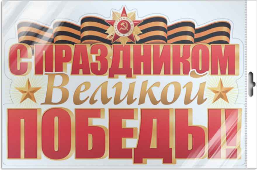 *ФБ-17201 Плакат вырубной А3 в пакете. С праздником Великой Победы! (двухсторонний, в индивидуальной упаковке), производитель Сфера ТЦ , ISBN 463-0-11206-393-6, № 1