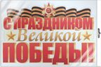 *ФБ-17201 Плакат вырубной А3 в пакете. С праздником Великой Победы! (двухсторонний, в индивидуальной упаковке), производитель Сфера ТЦ , ISBN 463-0-11206-393-6, № 1