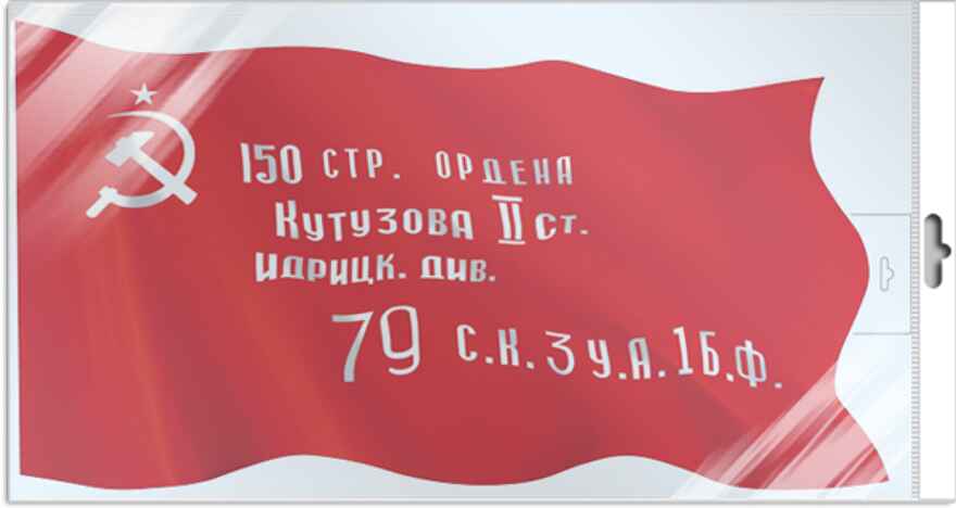 *ФБ-17202 Плакат вырубной А3 в пакете. Знамя Победы (двухсторонний, в индивидуальной упаковке), производитель Сфера ТЦ , ISBN 463-0-11206-426-1, № 1