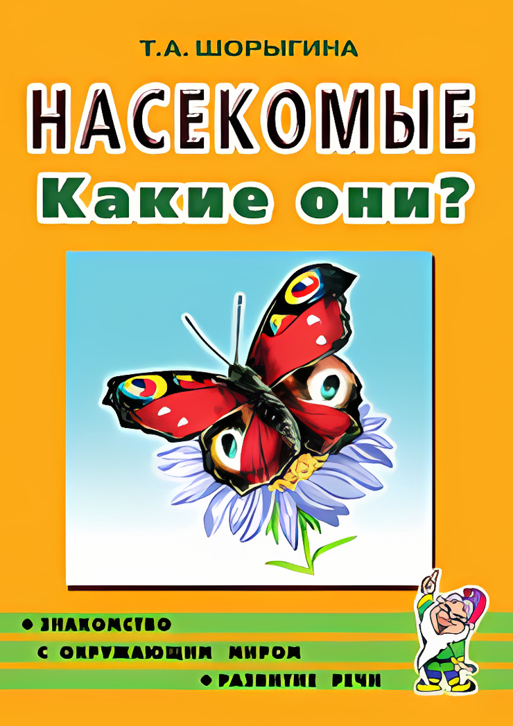 Насекомые. Какие они? Знакомство с окружающим миром. Развитие речи. А5, производитель Гном , ISBN 978-5-00160-557-7, № 1