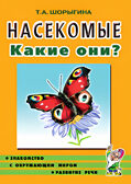 Насекомые. Какие они? Знакомство с окружающим миром. Развитие речи. А5, производитель Гном , ISBN 978-5-00160-557-7, № 1