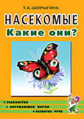 Насекомые. Какие они? Знакомство с окружающим миром. Развитие речи. А5, производитель Гном , ISBN 978-5-00160-557-7, № 2