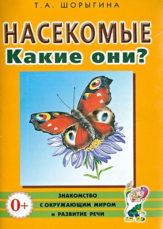 Насекомые. Какие они? Знакомство с окружающим миром. Развитие речи. А5, производитель Гном , ISBN 978-5-00160-557-7 № 1