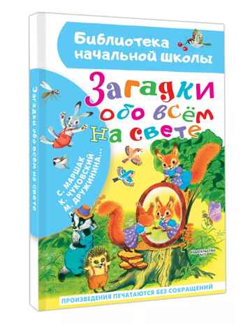 Загадки обо всём на свете, производитель АСТ , ISBN 978-5-17166-003-1№ 1