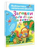 Загадки обо всём на свете, производитель АСТ , ISBN 978-5-17166-003-1, № 1