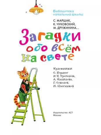 Загадки обо всём на свете, производитель АСТ , ISBN 978-5-17166-003-1№ 5
