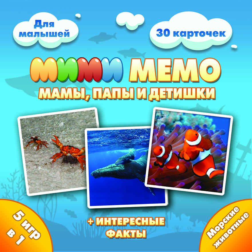 Ми-Ми-Мемо "Морские животные", арт. 8053, производитель ТД БЭМБИ, ISBN 468-3-58253-247-1, № 4