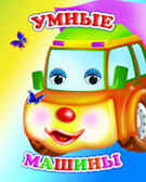 Веселые глазки. Умные машины, производитель Слово , ISBN 978-5-91282-449-4, № 1