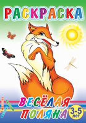 Раскраска. Весёлая поляна, производитель Слово , ISBN 978-5-91282-259-9, № 1