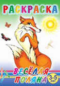 Раскраска. Весёлая поляна, производитель Слово , ISBN 978-5-91282-259-9, № 1