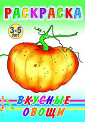 Раскраска. Вкусные овощи, производитель Слово , ISBN 978-5-91282-272-8, № 1