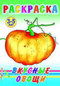 Раскраска. Вкусные овощи, производитель Слово , ISBN 978-5-91282-272-8, № 1