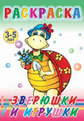 Раскраска. Зверюшки и игрушки, производитель Слово , ISBN 978-5-91282-273-5№ 1