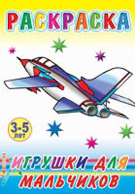 Раскраска. Игрушки для мальчиков, производитель Слово , ISBN 978-5-91282-274-2, № 1