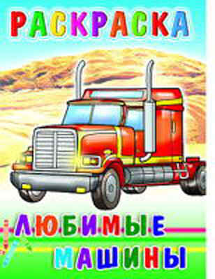 Раскраска. Любимые машины, производитель Слово , ISBN 97859128-2-00210-005-8№ 1