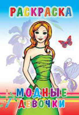 Раскраска. Модные девочки, производитель Слово , ISBN 978-5-91282-612-2№ 1