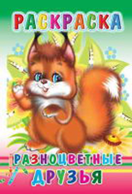 Раскраска. Разноцветные друзья, производитель Слово , ISBN 978-5-91282-614-6, № 1