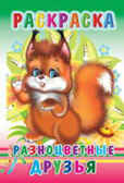 Раскраска. Разноцветные друзья, производитель Слово , ISBN 978-5-91282-614-6, № 1