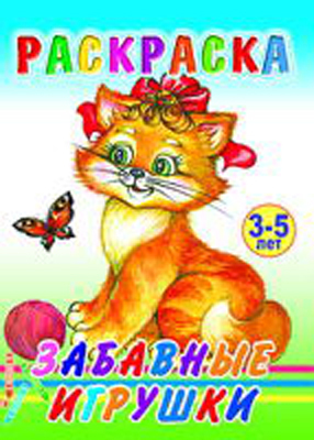 Раскраска. Забавные игрушки, производитель Слово , ISBN 978-5-91282-441-8, № 1