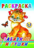Раскраска. Забавные игрушки, производитель Слово , ISBN 978-5-91282-441-8, № 1
