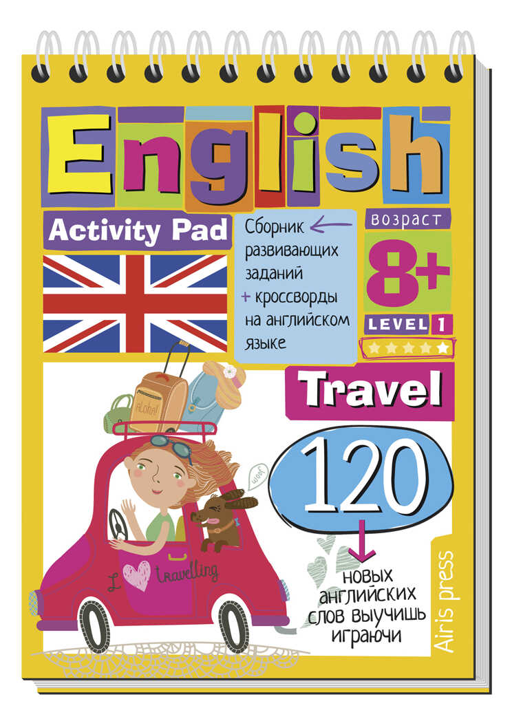 Умный блокнот. English Путешествие (Travel) Уровень 1, производитель Айрис-пресс , ISBN 978-5-81126-540-4, № 1