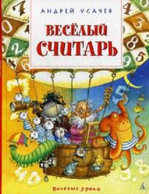 Весёлый считарь. Усачёв А. Весёлые уроки, производитель Махаон , ISBN 978-5-38910-143-2, № 1