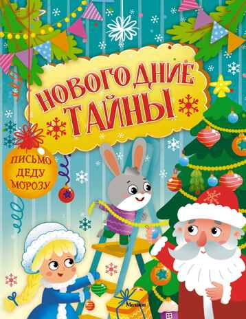 Новогодние тайны, производитель Махаон , ISBN 978-5-38929-465-3№ 1
