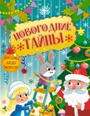 Новогодние тайны, производитель Махаон , ISBN 978-5-38929-465-3, № 1