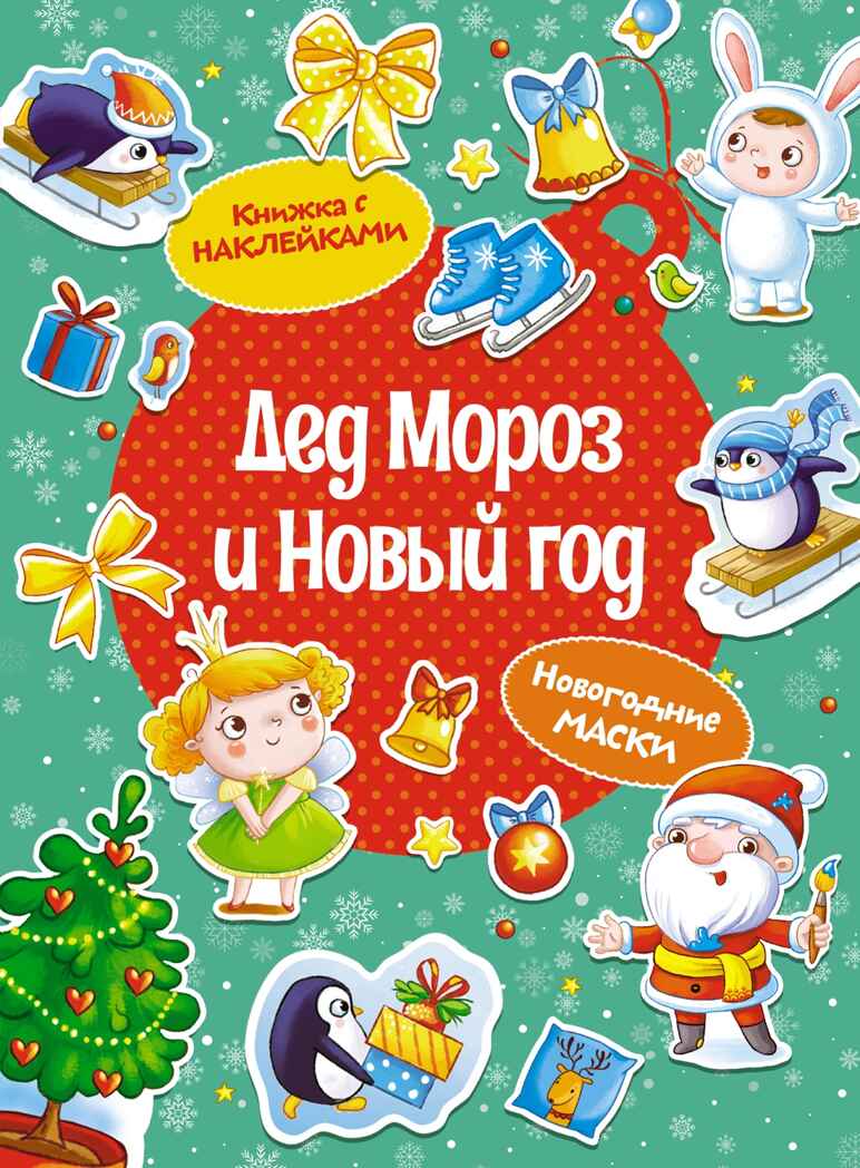Дед Мороз и Новый год, производитель Махаон , ISBN 978-5-38926-053-5, № 1