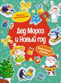 Дед Мороз и Новый год, производитель Махаон , ISBN 978-5-38926-053-5, № 1