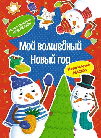 Мой волшебный Новый год, производитель Махаон , ISBN 978-5-38926-052-8№ 1