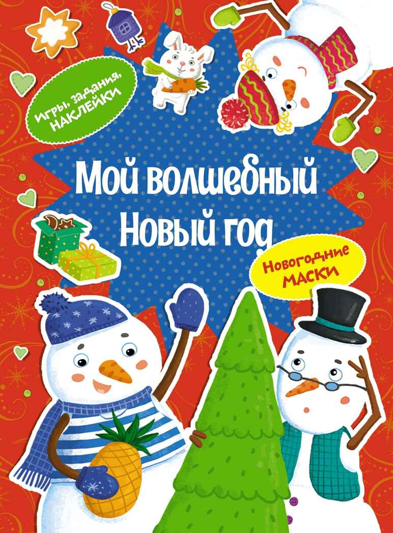 Мой волшебный Новый год, производитель Махаон , ISBN 978-5-38926-052-8, № 1