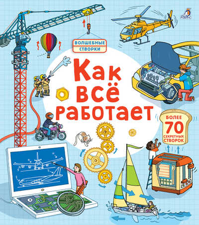 Как все работает. Волшебные створки, производитель Робинс , ISBN 978-5-43660-499-2№ 1