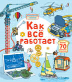 Как все работает. Волшебные створки, производитель Робинс , ISBN 978-5-43660-499-2, № 1