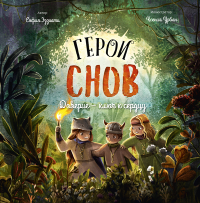 Герои снов. Доверие — ключ к сердцу, производитель Эксмо , ISBN 978-5-60471-775-2№ 1
