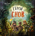 Герои снов. Доверие — ключ к сердцу, производитель Эксмо , ISBN 978-5-60471-775-2, № 1