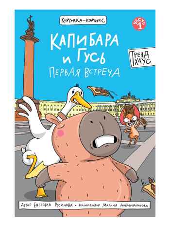 Книжка-комикс. Капибара и Гусь. Первая встреча, производитель Проф-Пресс , ISBN 978-5-37835-055-1№ 1