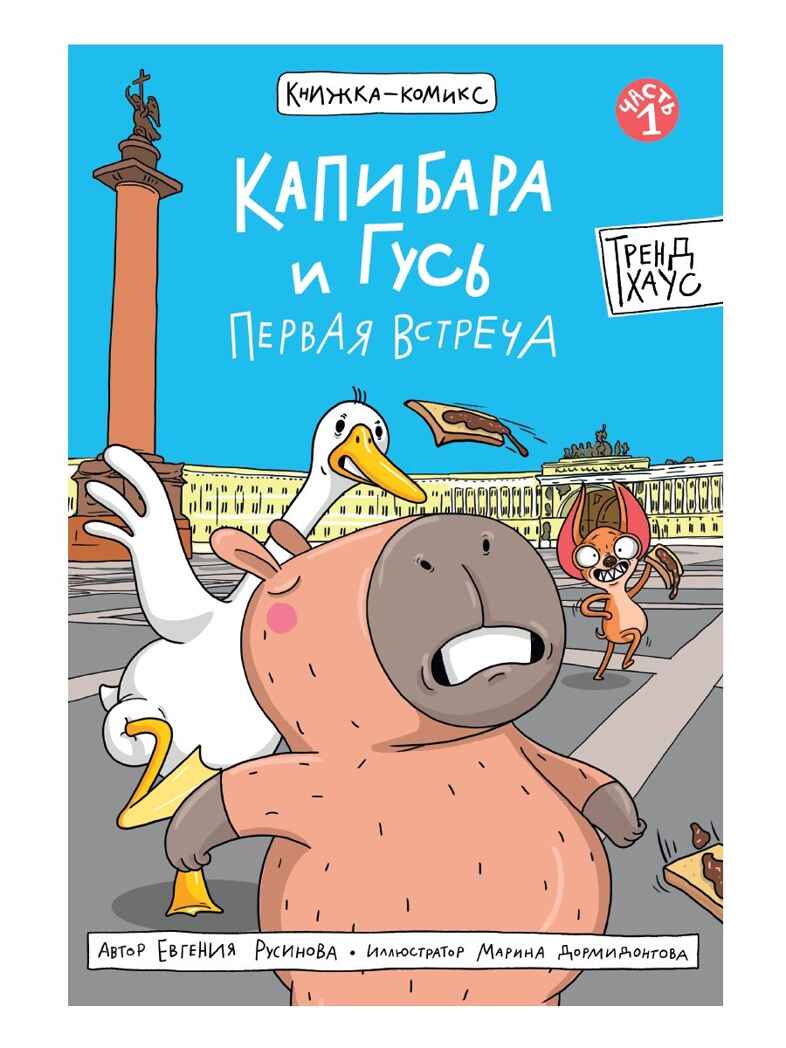 Книжка-комикс. Капибара и Гусь. Первая встреча, производитель Проф-Пресс , ISBN 978-5-37835-055-1, № 1