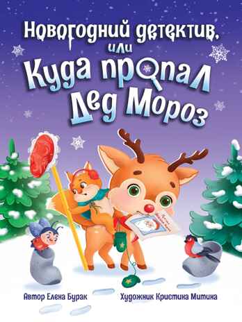 Новогодний детектив или Куда пропал Дед Мороз, производитель Проф-Пресс , ISBN 978-5-37834-436-9№ 1