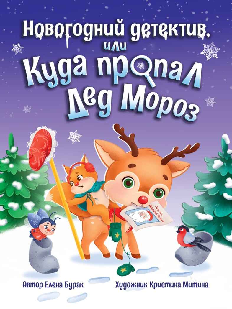 Новогодний детектив или Куда пропал Дед Мороз, производитель Проф-Пресс , ISBN 978-5-37834-436-9, № 1