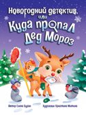 Новогодний детектив или Куда пропал Дед Мороз, производитель Проф-Пресс , ISBN 978-5-37834-436-9, № 1