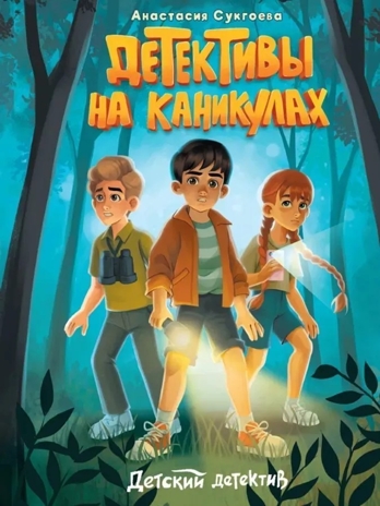 Детективы на каникулах. Детский детектив., производитель Проф-Пресс , ISBN 978-5-37834-799-5№ 1