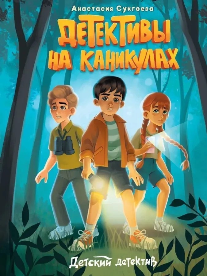 Детективы на каникулах. Детский детектив., производитель Проф-Пресс , ISBN 978-5-37834-799-5, № 1