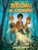 Детективы на каникулах. Детский детектив., производитель Проф-Пресс , ISBN 978-5-37834-799-5, № 1