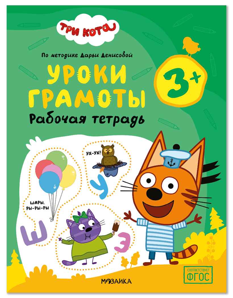Уроки грамоты 3+ (Три кота. Рабочие тетради), производитель МОЗАИКА kids , ISBN 978-5-43154-836-9, № 1